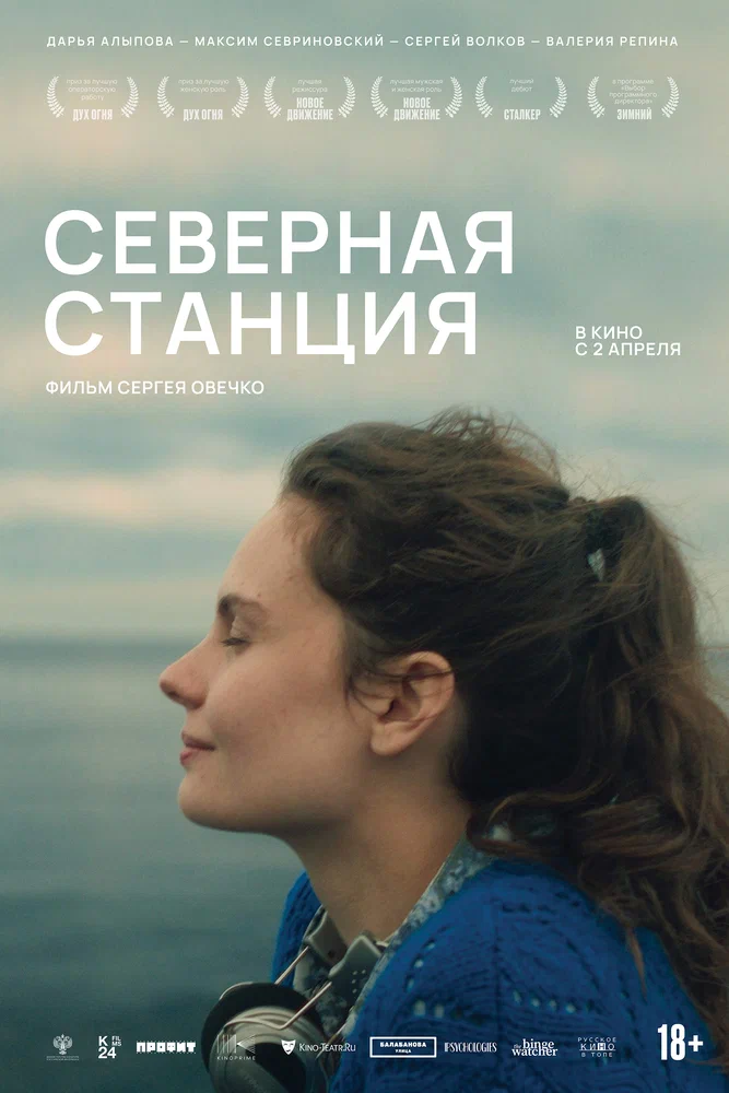 Постер к фильму Северная станция