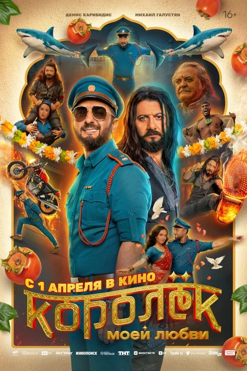 Постер к фильму Королёк моей любви