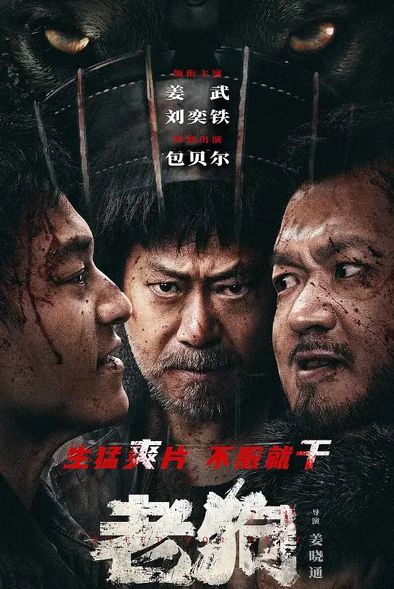 Постер к фильму Старый пёс / Lao gou