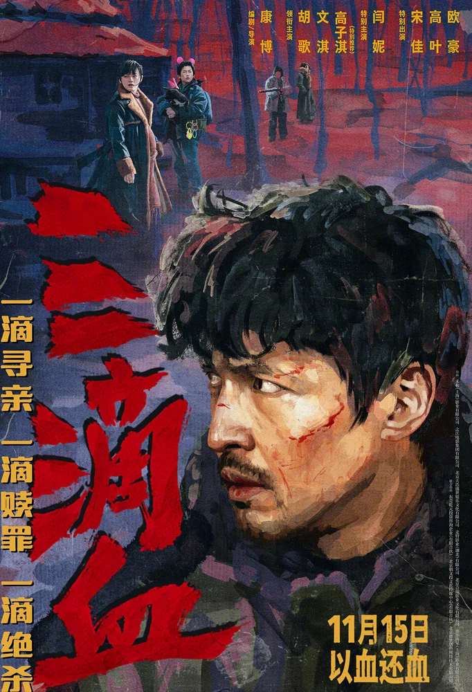 Постер к фильму Три капли крови / San di xie