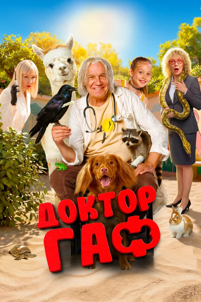 Постер к фильму Доктор Гаф