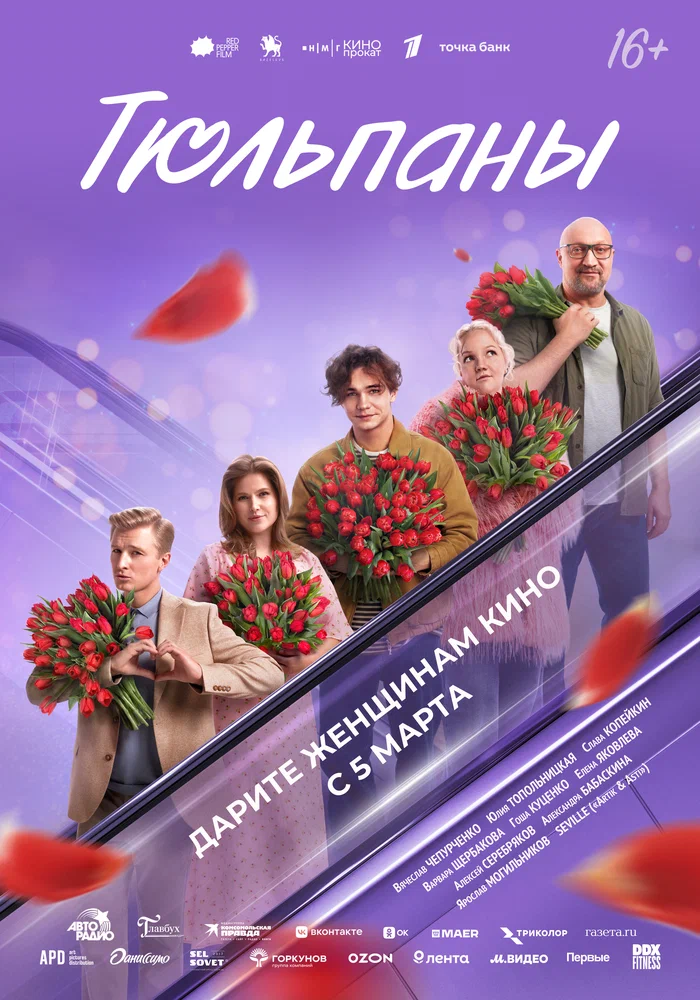 Постер к фильму Тюльпаны