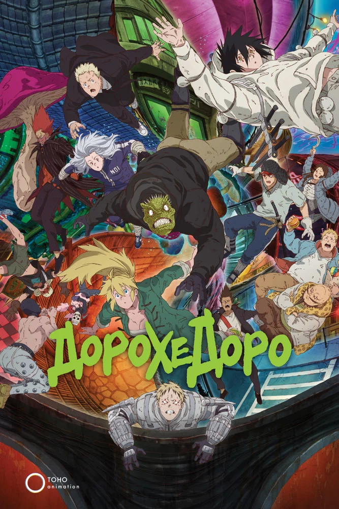 Дорохедоро / Dorohedoro (2020)