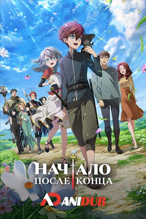 Начало после конца / The Beginning After the End (2025)