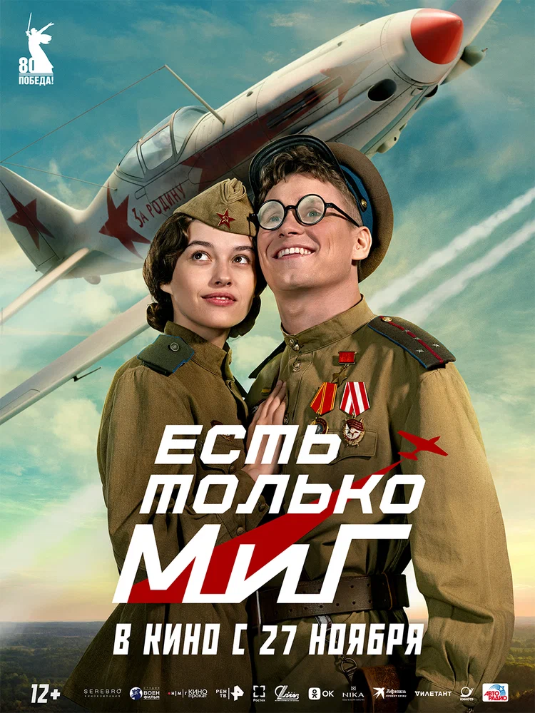 Постер к фильму Есть только МиГ