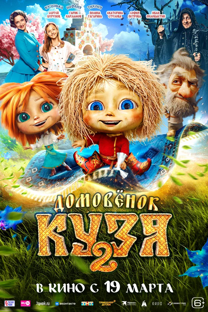 Постер к фильму Домовенок Кузя 2
