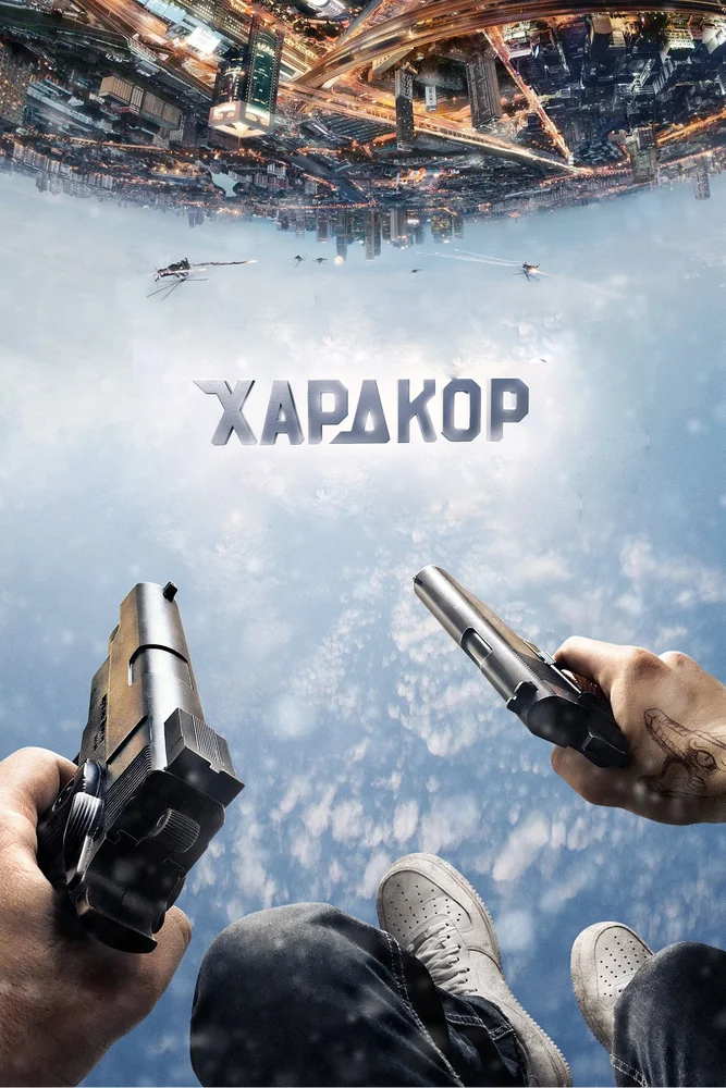 Постер к фильму Хардкор / Hardcore Henry