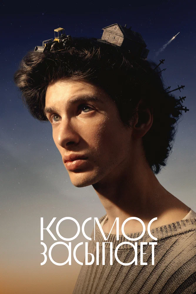 Космос засыпает (2026)