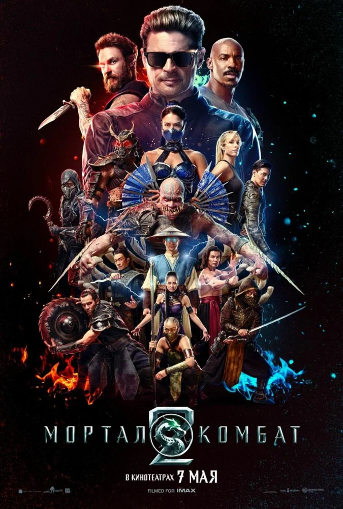Постер к фильму Мортал Комбат 2 / Mortal Kombat II