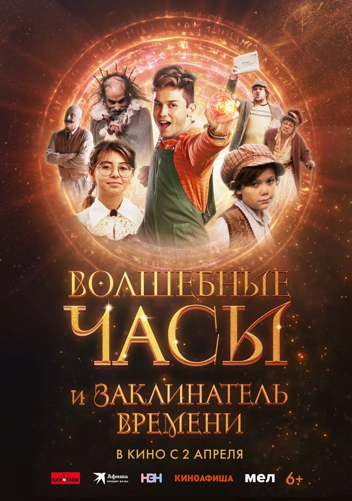 Волшебные часы и заклинатель времени / Gato Galactico e o Feitiço do Tempo (2024)