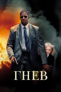 Гнев / Man On Fire (2004)