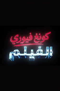 Кунг Фьюри 2 / Kung Fury: The Movie (2023)