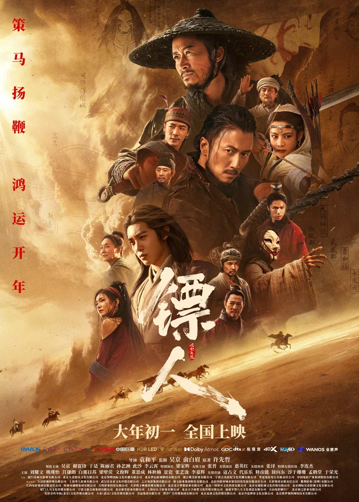 Постер к фильму Клинки хранителей / Blades of the Guardians (Biao ren: feng qi da mo)