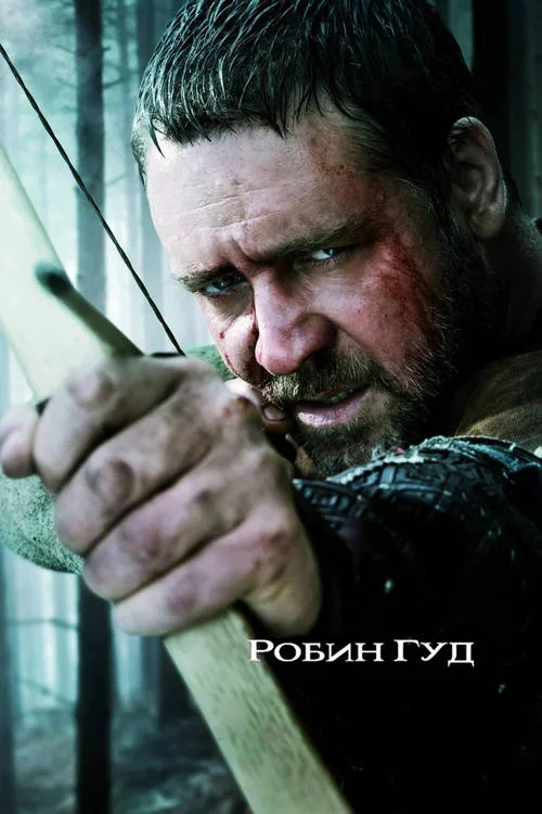 Постер к фильму Робин Гуд / Robin Hood