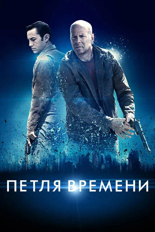 Постер к фильму Петля времени / Looper
