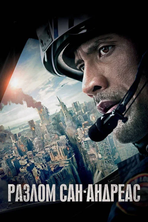 Постер к фильму Разлом Сан-Андреас / San Andreas