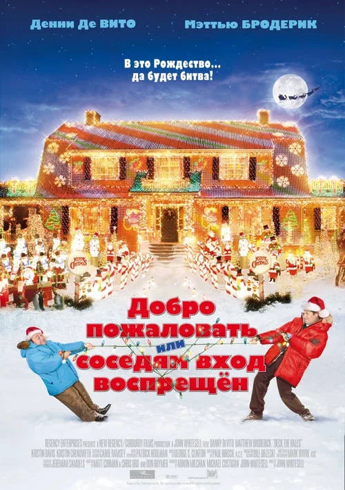 Постер к фильму Добро пожаловать, или соседям вход воспрещен / Deck the Halls