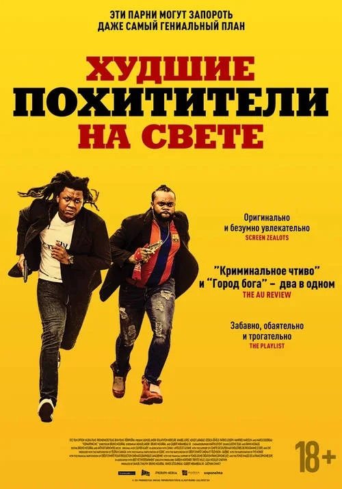 Постер к фильму Худшие похитители на свете / Kidnapping Inc.