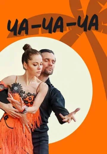 Постер к фильму Ча-ча-ча