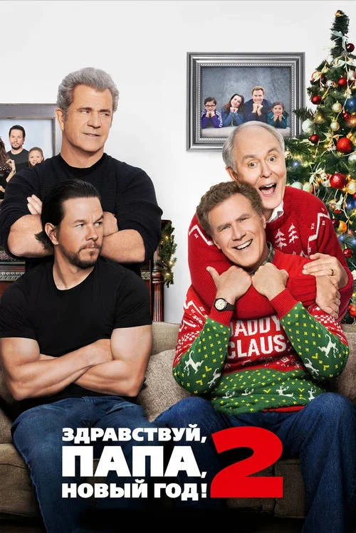 Постер к фильму Здравствуй, папа, Новый год! 2 / Daddy's Home 2