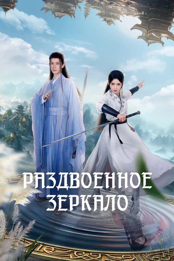 Раздвоенное зеркало / Dream in the Mirror (Shu ang hua jing)