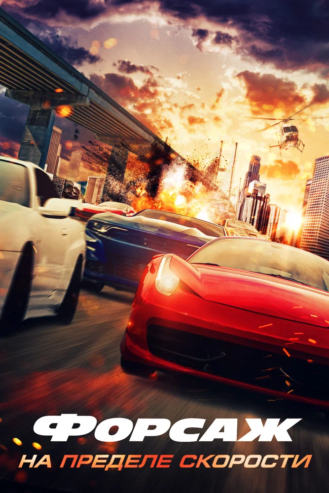 Постер к фильму Форсаж. На пределе скорости / Speed Faster