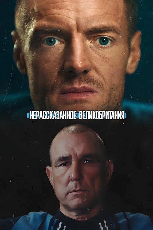 Нерассказанное: Великобритания / Untold UK