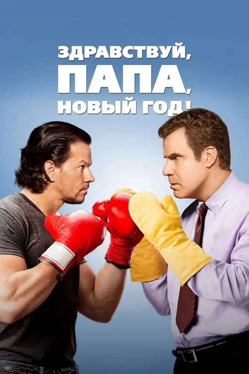 Постер к фильму Здравствуй, папа, Новый год / Daddy's Home
