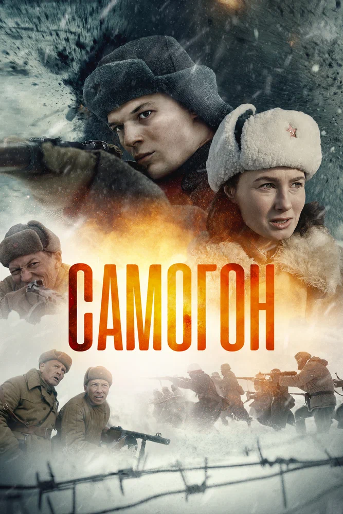 Постер к фильму Самогон