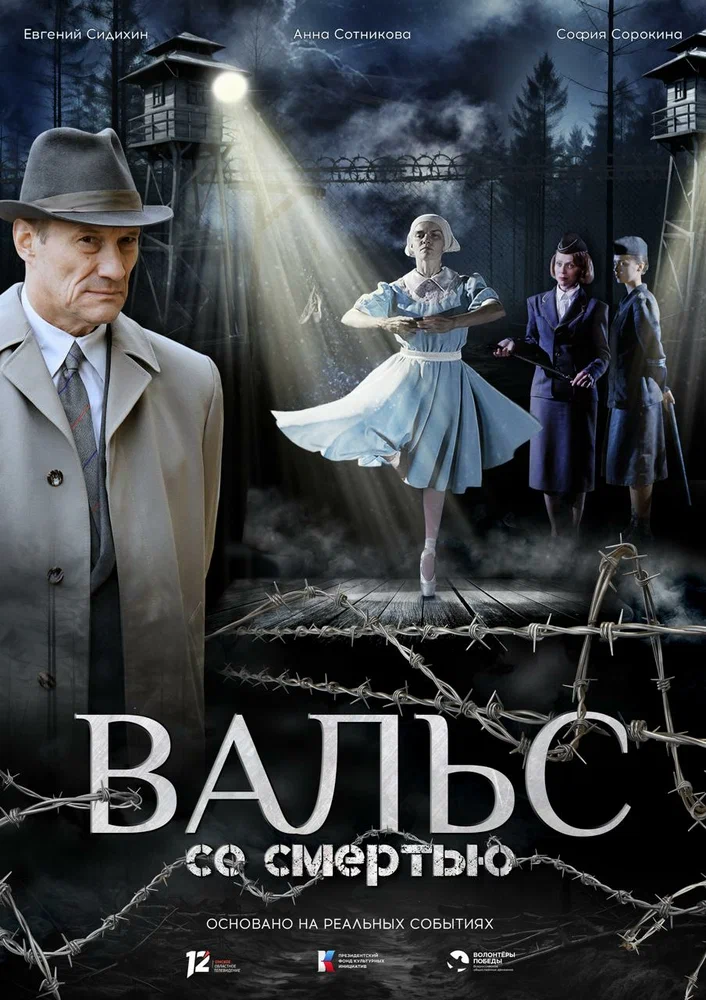 Постер к фильму Вальс со смертью