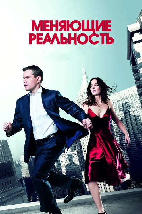 Постер к фильму Меняющие реальность / The Adjustment Bureau