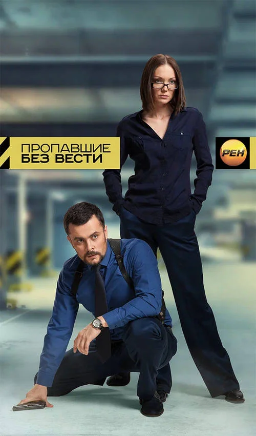 Постер к фильму Пропавшие без вести
