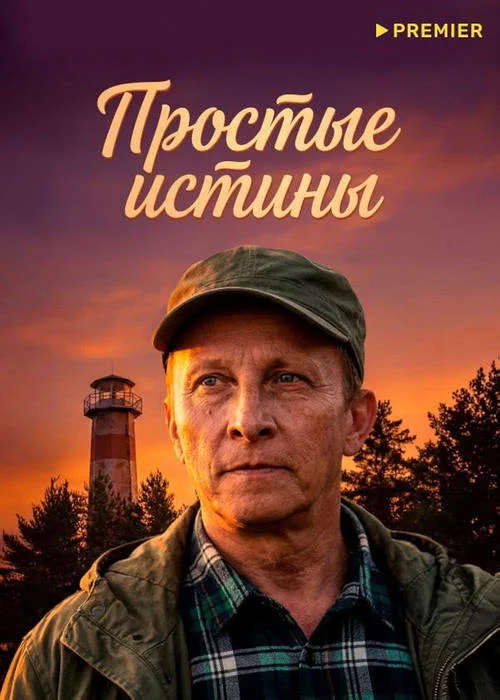 Постер к фильму Простые истины
