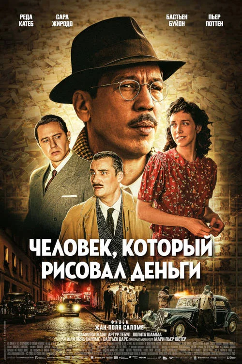 Постер к фильму Человек, который рисовал деньги / L'affaire Bojarski