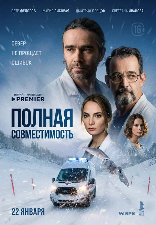 Постер к фильму Полная совместимость
