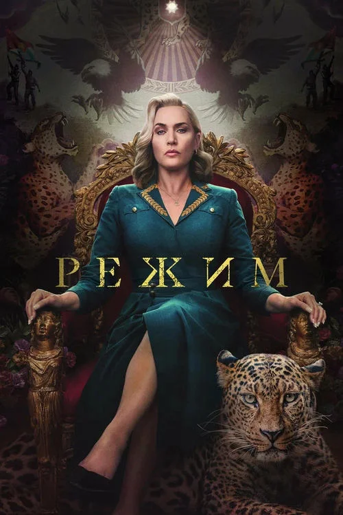 Постер к фильму Режим / The Regime