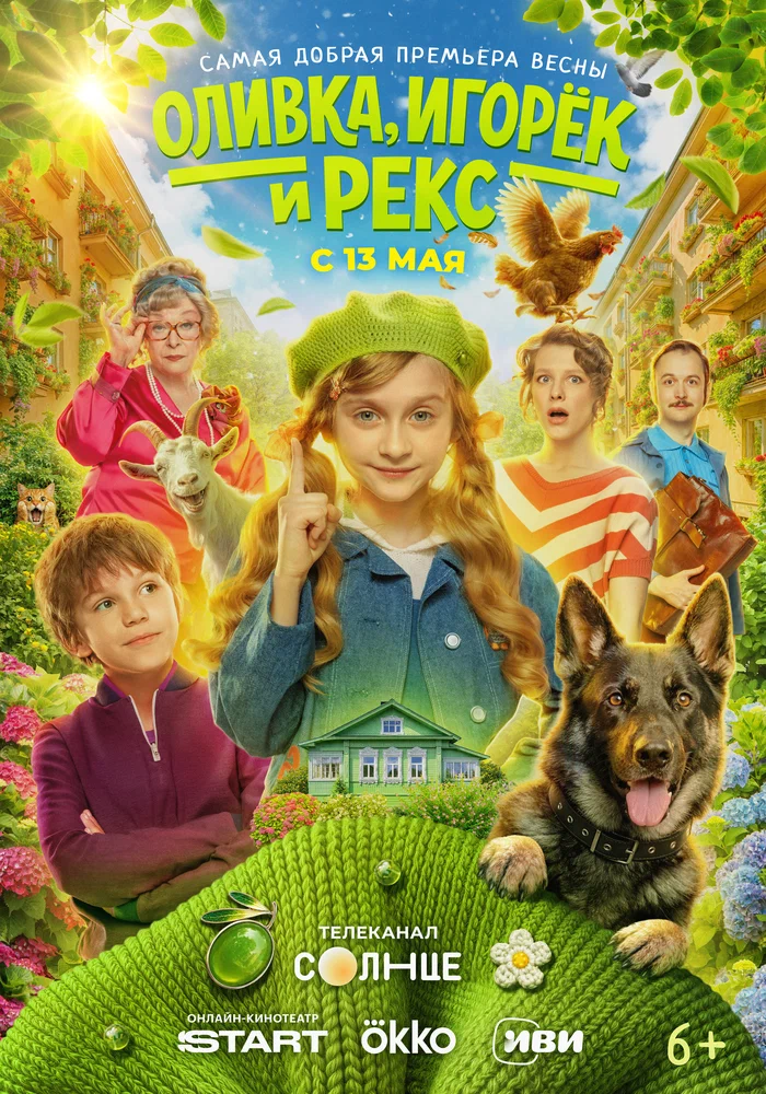 Постер к фильму Оливка, Игорёк и Рекс