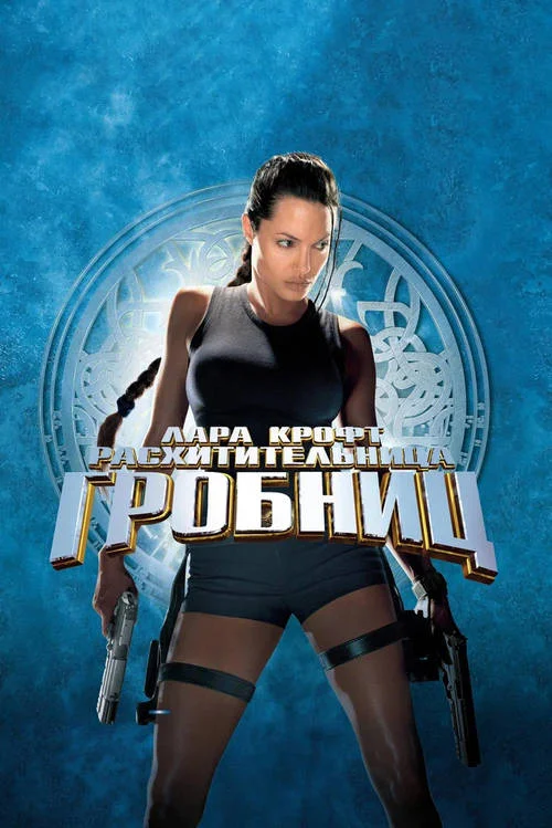 Постер к фильму Лара Крофт: Расхитительница гробниц / Lara Croft: Tomb Raider
