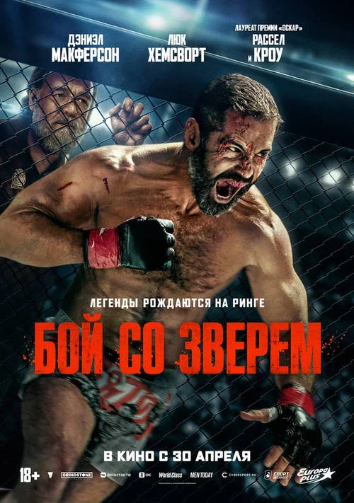 Постер к фильму Бой со зверем / Beast