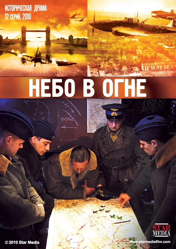 Постер к фильму Небо в огне