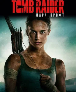 Tomb Raider: Лара Крофт / Tomb Raider (2018)