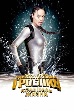Лара Крофт: Расхитительница гробниц 2 - Колыбель жизни / Lara Croft Tomb Raider: The Cradle of Life (2003)