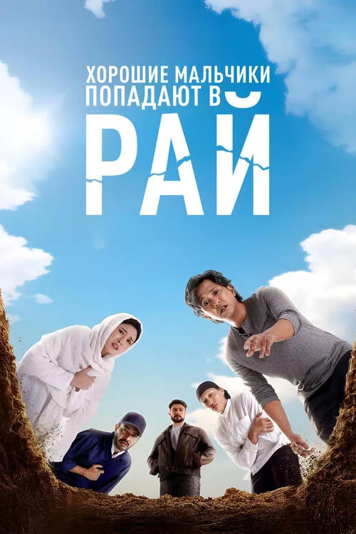 Хорошие мальчики попадают в рай / Good Boys Go to Heaven