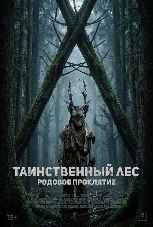 Постер к фильму Таинственный лес. Родовое проклятие / The Arborist