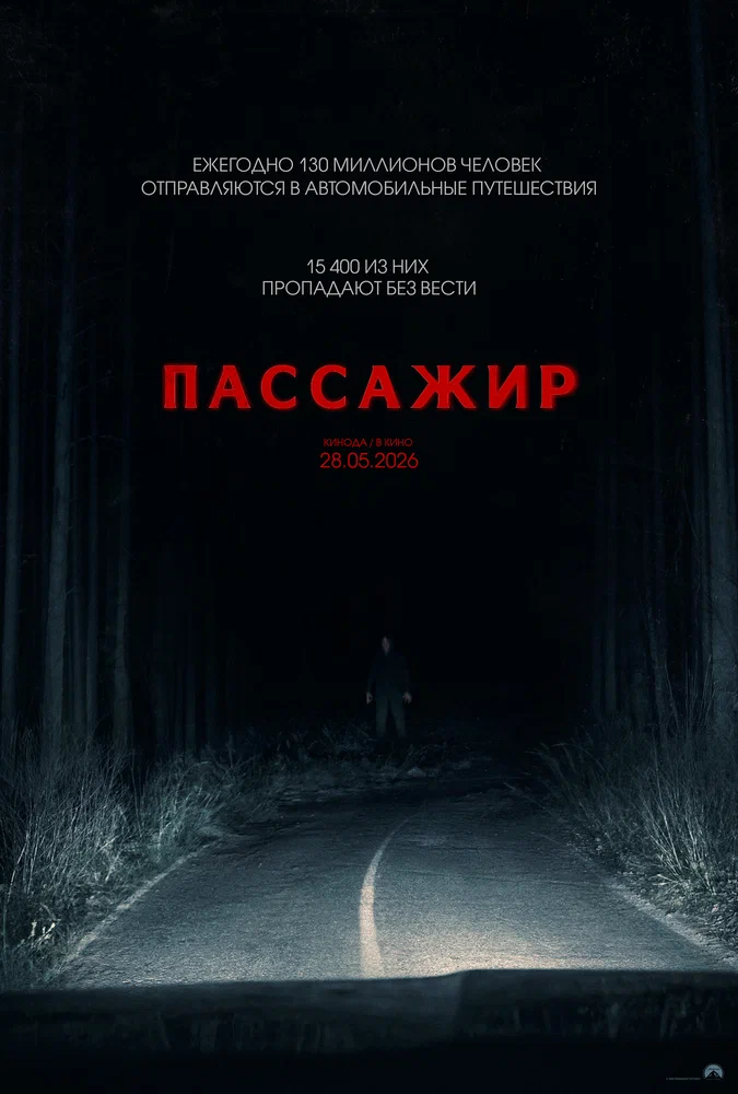 Постер к фильму Пассажир / Passenger