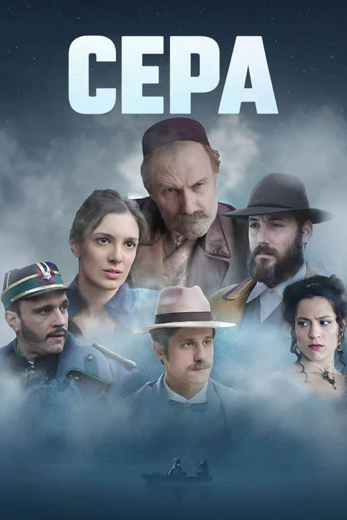 Сера / Sumpor