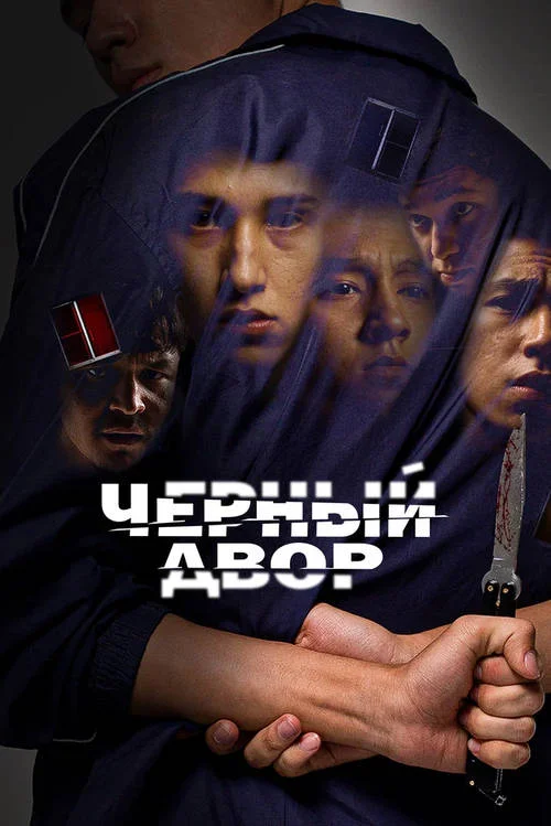 Чёрный двор / Chernyi dvor (2023)
