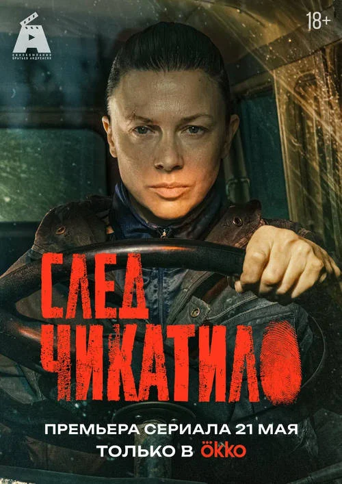 Постер к фильму След Чикатило