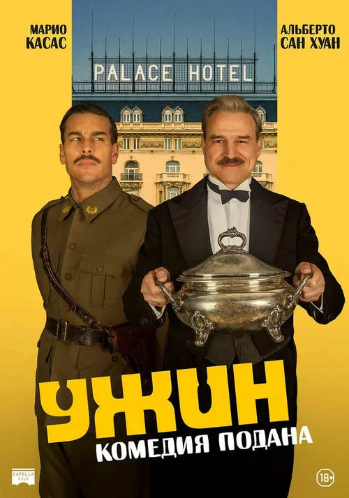 Постер к фильму Ужин / La cena