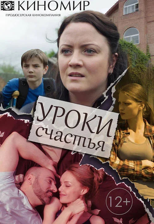Постер к фильму Уроки счастья